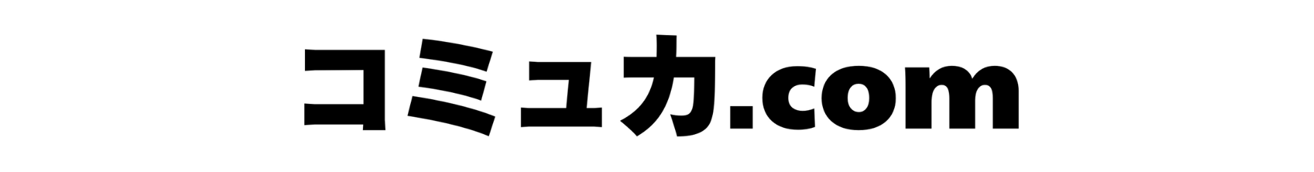 コミュ力.com