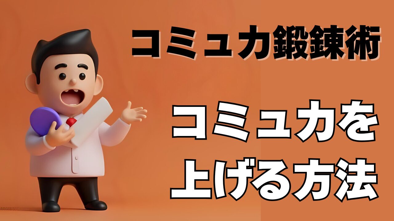 コミュ力を上げる方法｜コミュ力の鍛え方